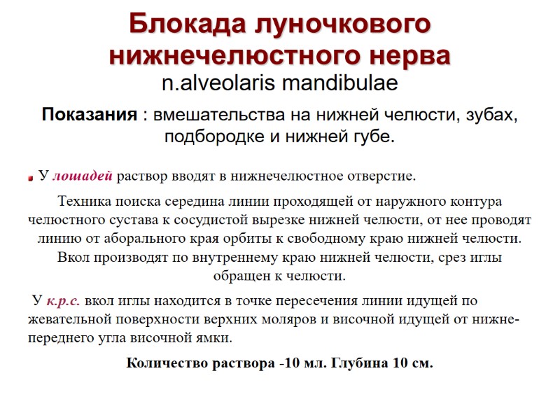 Блокада луночкового нижнечелюстного нерва n.alveolaris mandibulae Показания : вмешательства на нижней челюсти, зубах, подбородке Блокада луночкового нижнечелюстного нерва n.alveolaris mandibulae Показания : вмешательства на нижней челюсти, зубах, подбородке